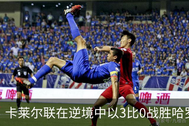 卡莱尔联在逆境中以3比0战胜哈罗盖特镇的比赛分析