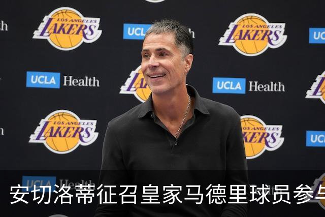 安切洛蒂征召皇家马德里球员参与巴西国家队友谊赛